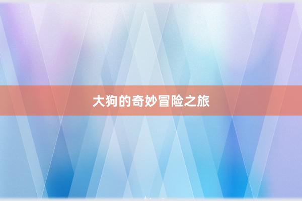 大狗的奇妙冒险之旅